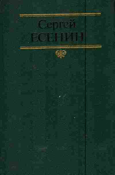 Книга Есенин С. Собрание сочинений в двух томах Том 1, 11-5881, Баград.рф